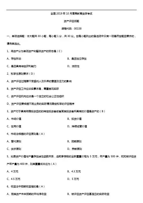 2019年10月自学考试00158资产评估试题及答案