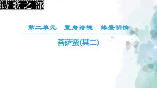 人教新课标版语文高二中国古代诗歌散文欣赏第2单元菩萨蛮(其二)