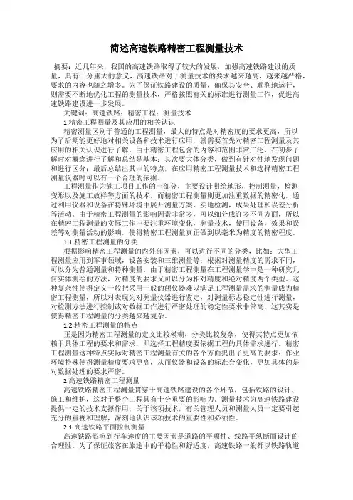 简述高速铁路精密工程测量技术