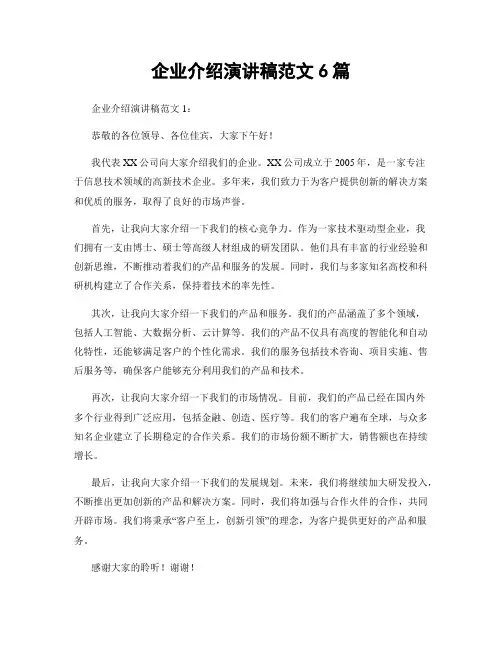 企业介绍演讲稿范文6篇