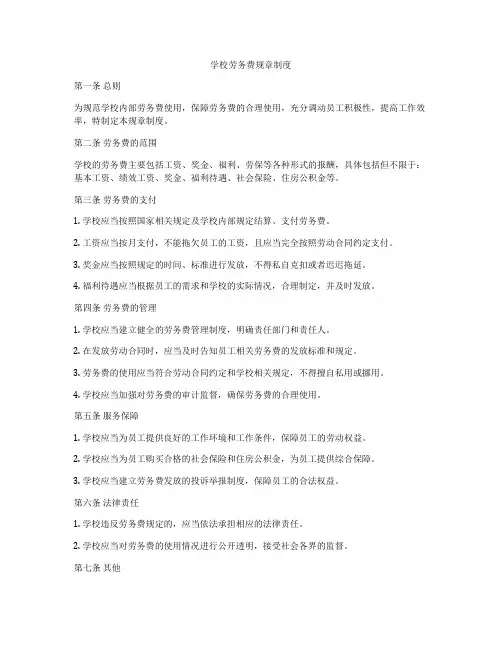 学校劳务费规章制度