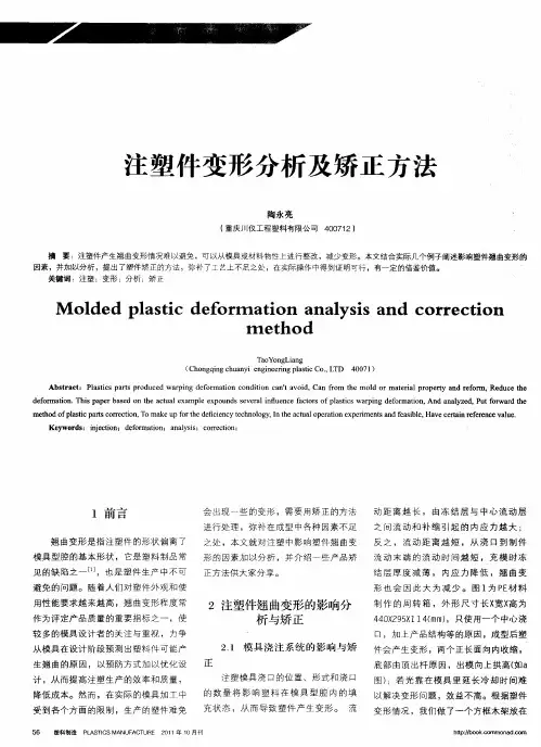注塑件变形分析及矫正方法