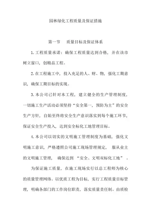 园林绿化工程质量及保证措施