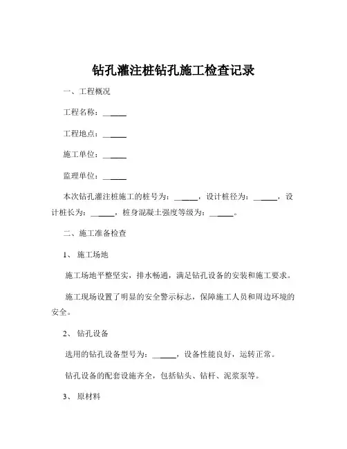 钻孔灌注桩钻孔施工检查记录