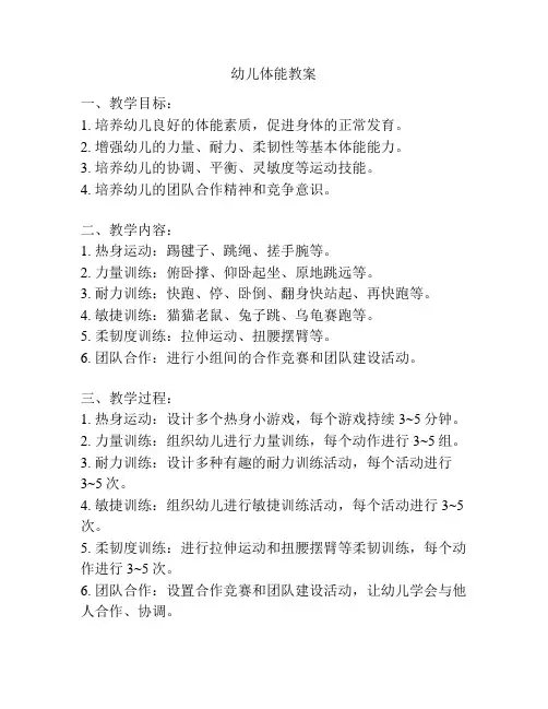 幼儿体能教案