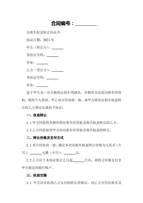 2024年出租车权益转让协议书模板
