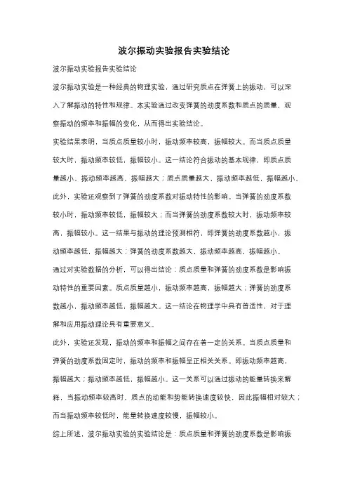 波尔振动实验报告实验结论