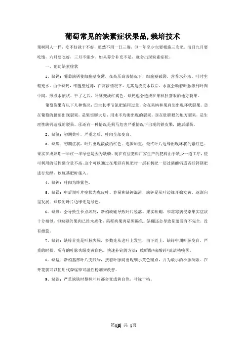 葡萄常见的缺素症状果品,栽培技术