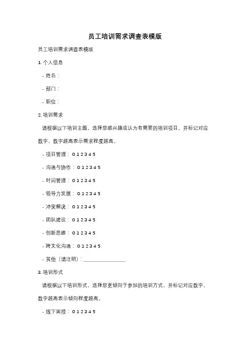 员工培训需求调查表模版