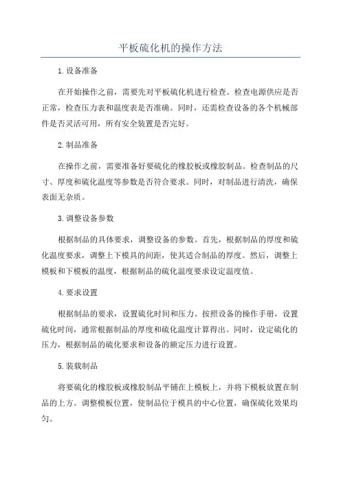 平板硫化机的操作方法