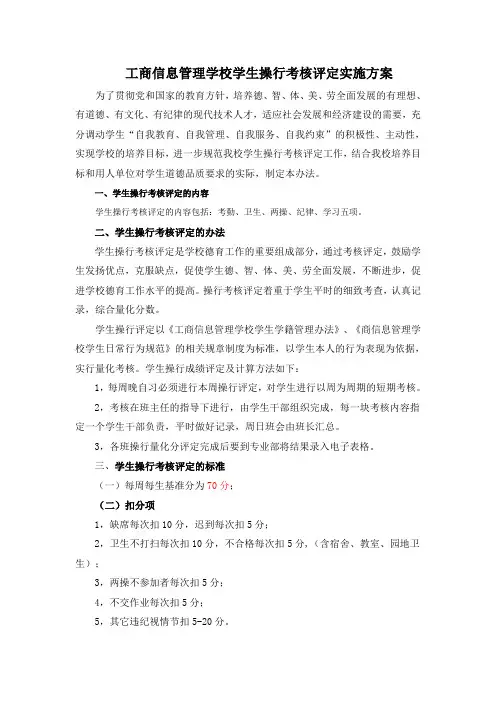 中职学校学生操行考核评定实施细则