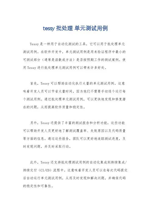 tessy 批处理 单元测试用例