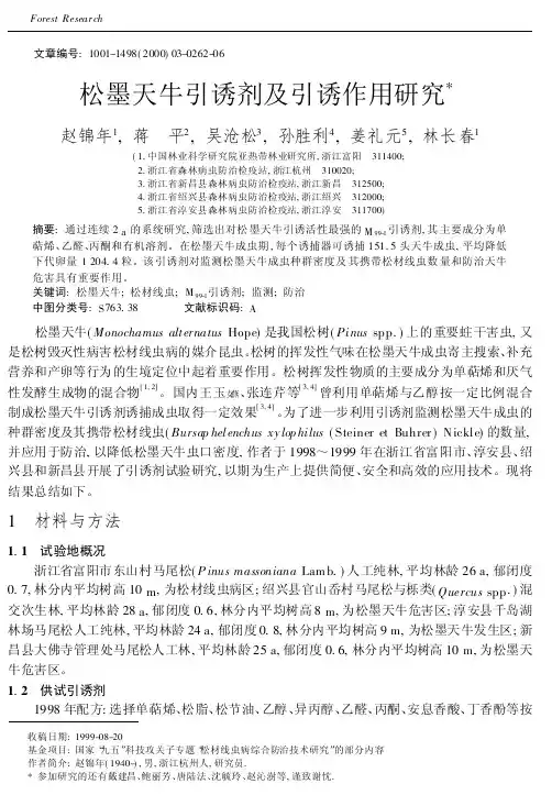 松墨天牛引诱剂及引诱作用研究-林业科学研究