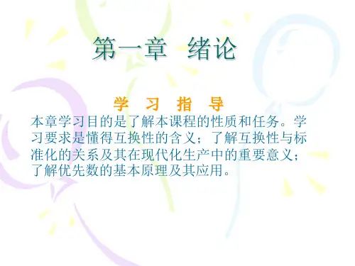 互换性与测量技术基础(完整)资料讲解