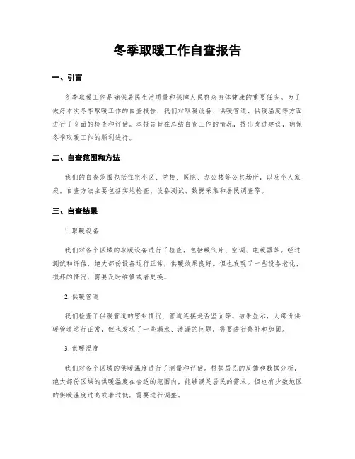 冬季取暖工作自查报告