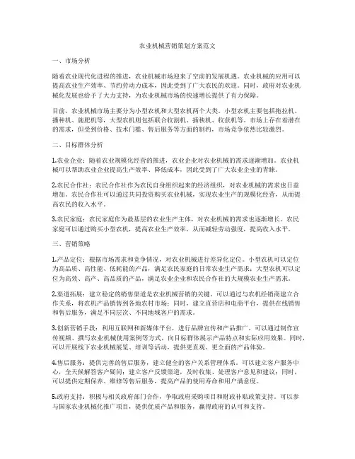 农业机械营销策划方案范文
