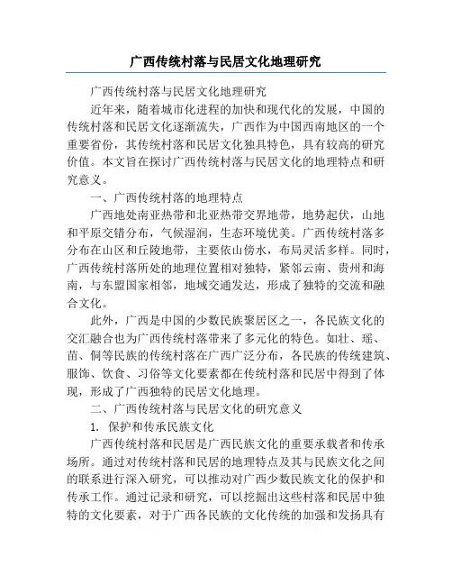 广西传统村落与民居文化地理研究