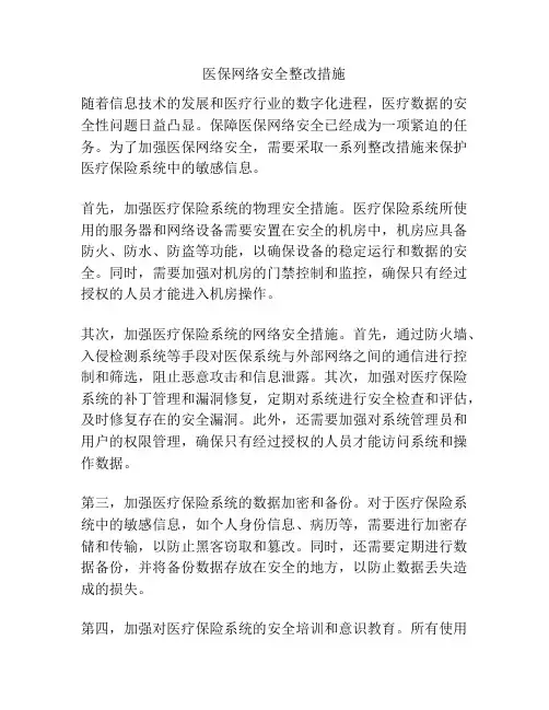 医保网络安全整改措施