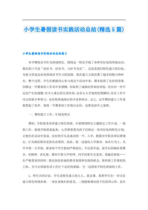 小学生暑假读书实践活动总结(精选5篇)