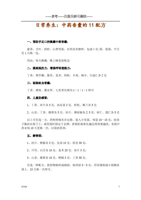 日常养生：中药香囊的11配方(详细资料)