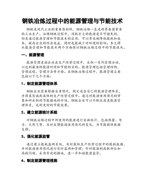 钢铁冶炼过程中的能源管理与节能技术