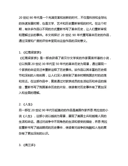 20世纪90年代重写革命历史的作品