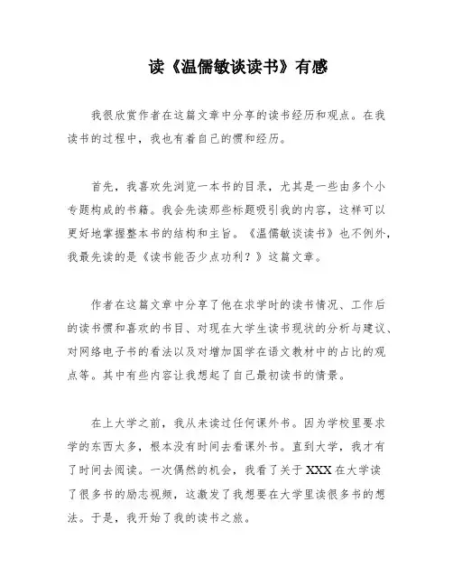 读《温儒敏谈读书》有感