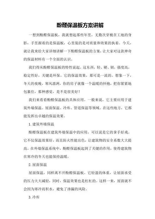酚醛保温板方案讲解