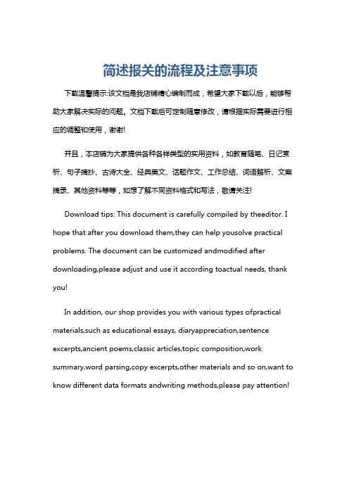 简述报关的流程及注意事项