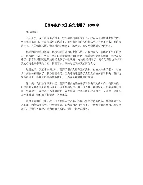 【四年级作文】雅安地震了_1000字
