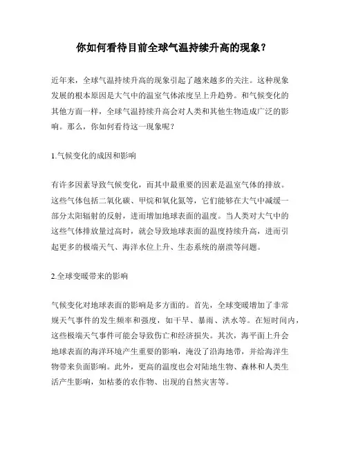 你如何看待目前全球气温持续升高的现象？