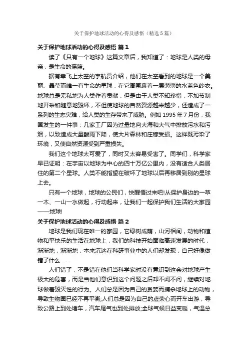 关于保护地球活动的心得及感悟（精选5篇）