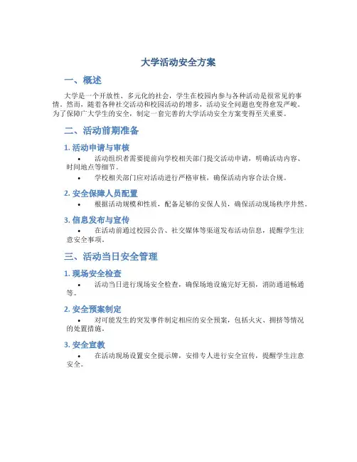 大学活动安全方案