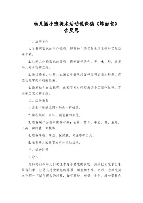 幼儿园小班美术活动说课稿《烤面包》含反思