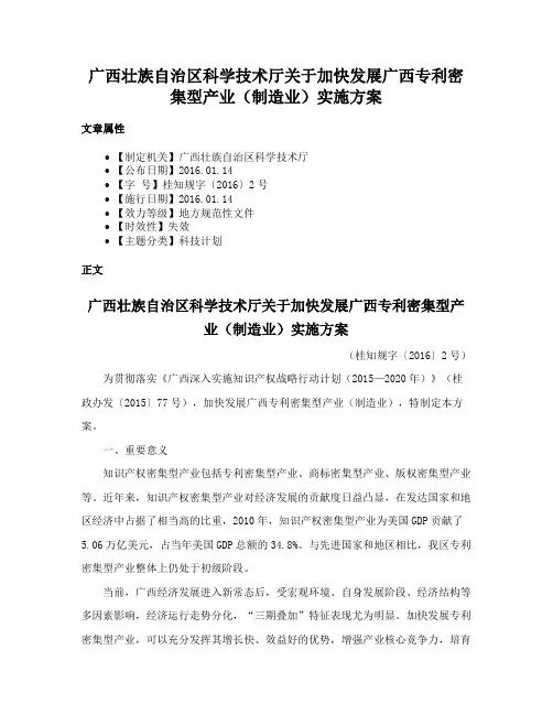 广西壮族自治区科学技术厅关于加快发展广西专利密集型产业（制造业）实施方案