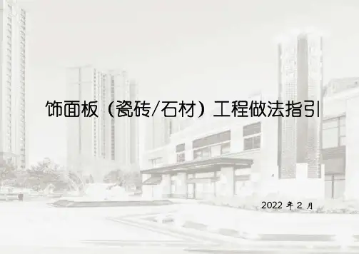 饰面板(瓷砖-石材)工程做法指引