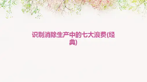 识别消除生产中的七大浪费(经典)