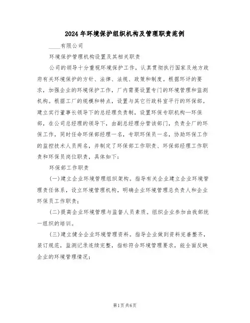 2024年环境保护组织机构及管理职责范例（二篇）