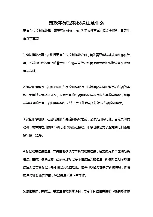 更换车身控制模块注意什么