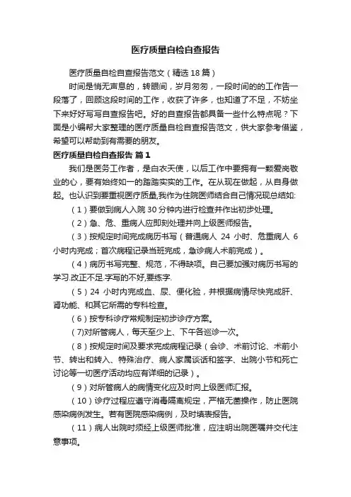 医疗质量自检自查报告范文（精选18篇）