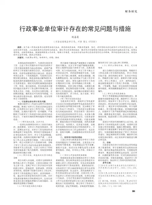 行政事业单位审计存在的常见问题与措施