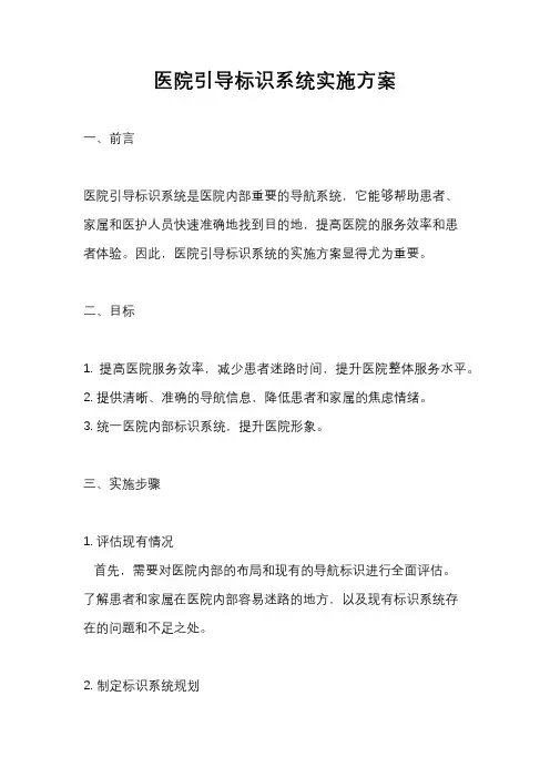 医院引导标识系统实施方案