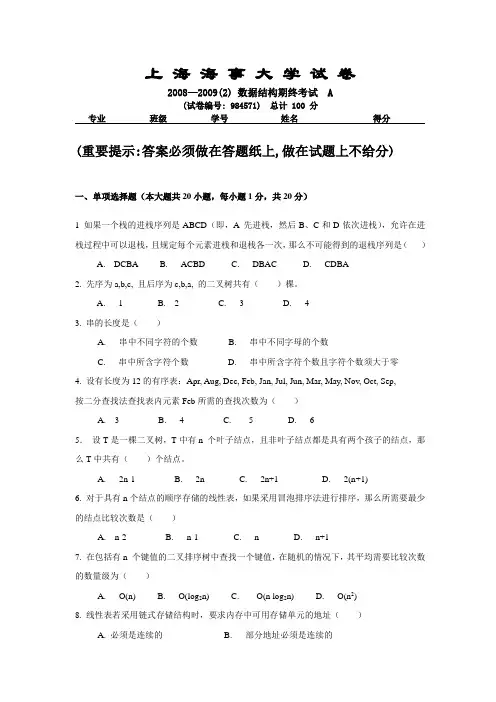 上海海事大学 数据结构试题 2009年期末