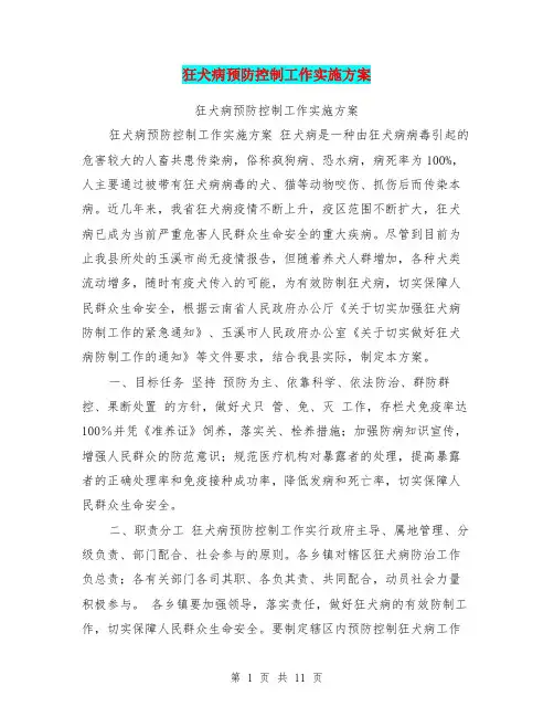 狂犬病预防控制工作实施方案