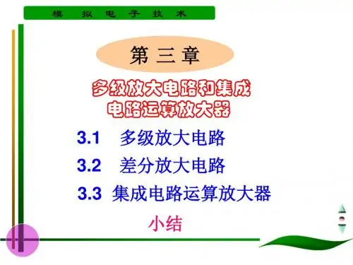 2019年多级放大电路和集成ppt课件.ppt