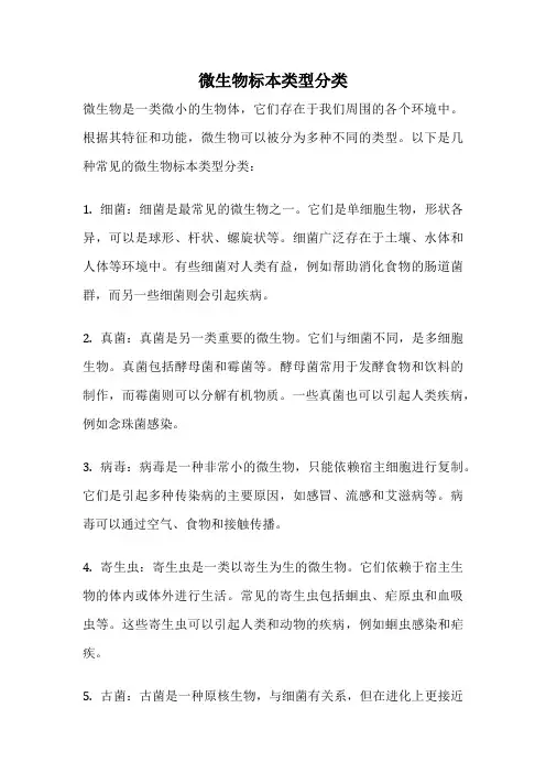 微生物标本类型分类