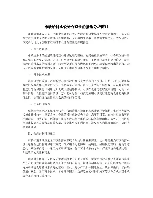 市政给排水设计合理性的措施分析探讨