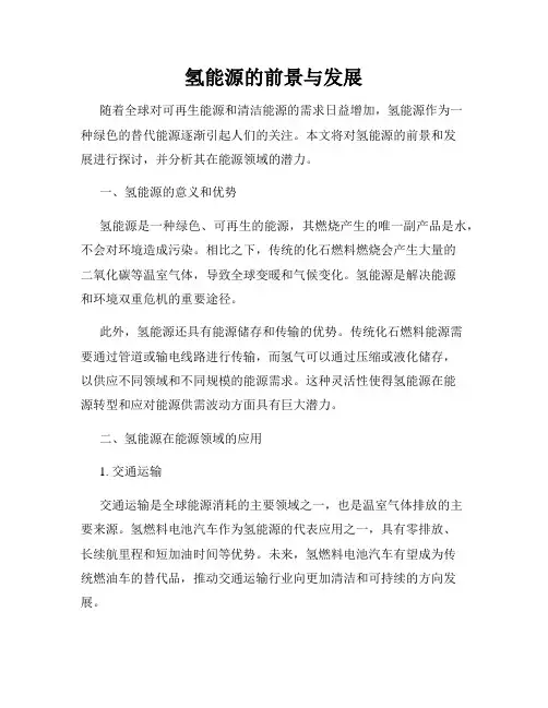 氢能源的前景与发展