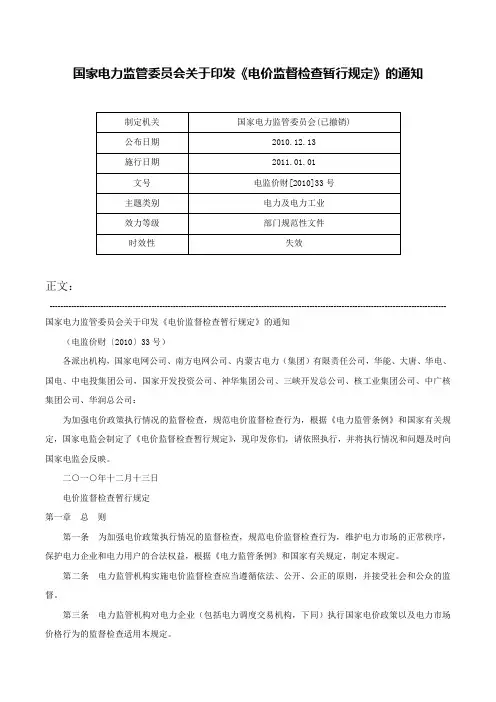 国家电力监管委员会关于印发《电价监督检查暂行规定》的通知-电监价财[2010]33号