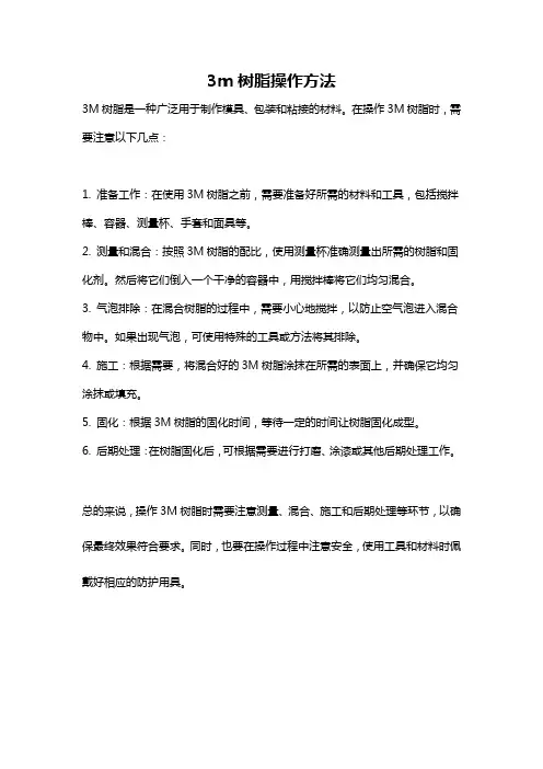 3m树脂操作方法